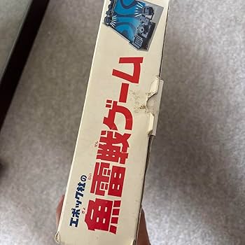エポック社のざりがにつりゲーム　超激レア！ 1980年販売 Amazon | 魚雷戦ゲーム エポック社 レトロ | ボードゲーム
